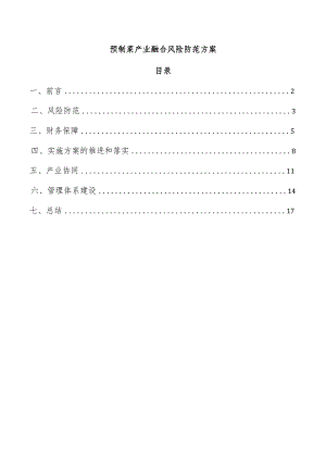 预制菜产业融合风险防范方案.docx