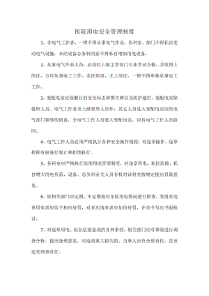 医院用电安全管理制度.docx