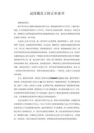 试用期员工转正申请书12.docx