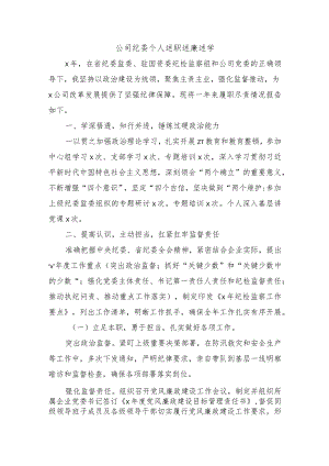 公司纪委个人述职述廉述学.docx