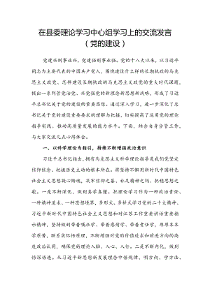 在县委理论学习中心组学习上的交流发言（党的建设）.docx