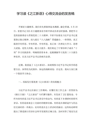 学习读《之江新语》心得交流会的发言稿.docx