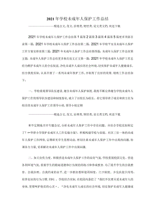 2020年学校未成年人保护工作总结.docx