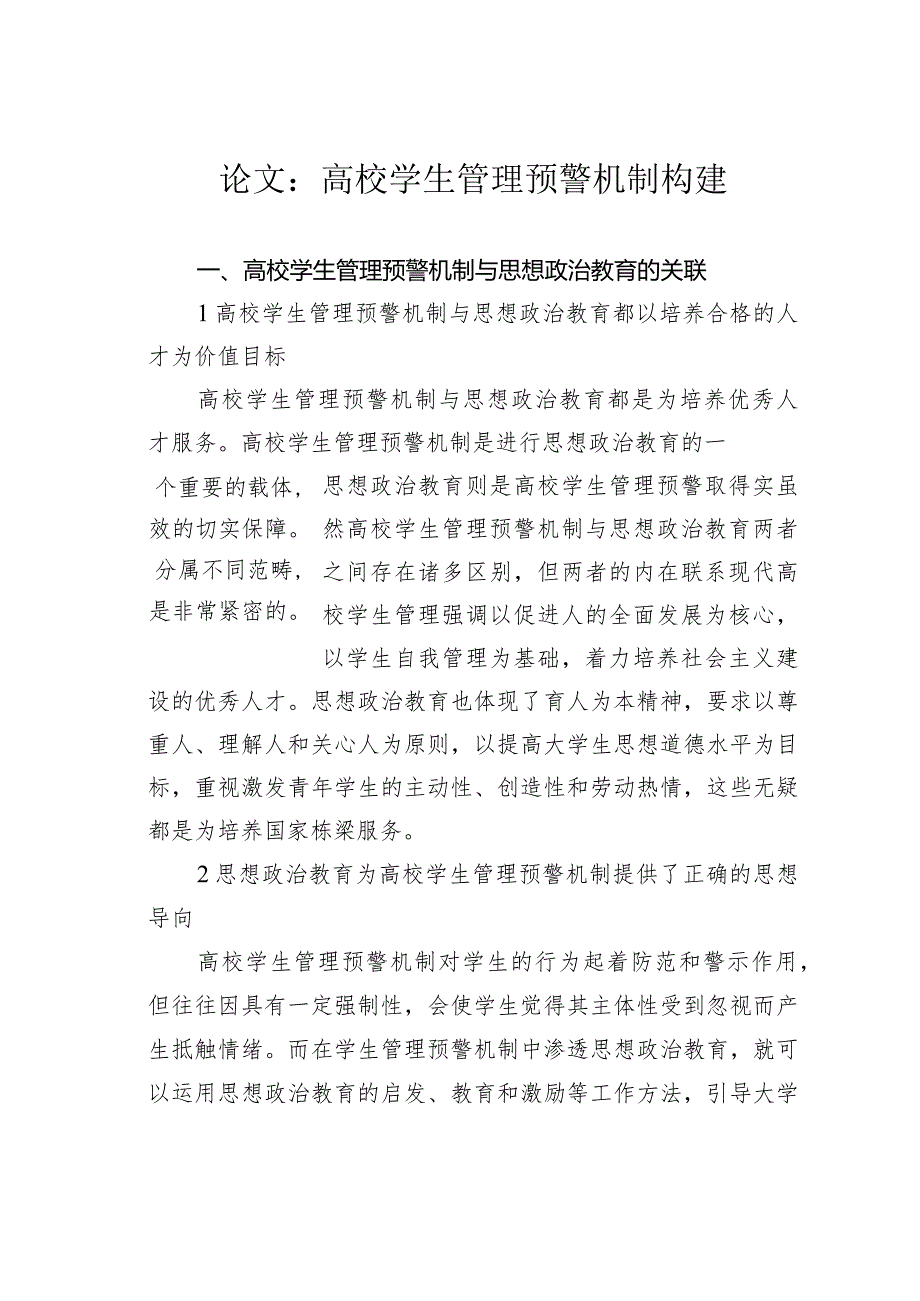 论文:高校学生管理预警机制构建.docx_第1页
