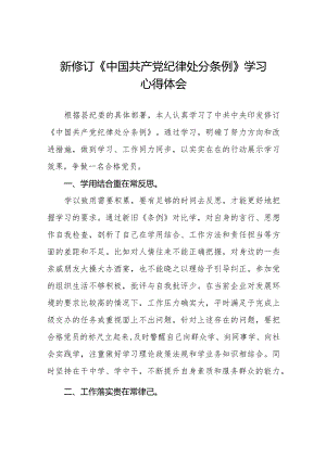 九篇学习2024新修订版《中国共产党纪律处分条例》心得感悟.docx