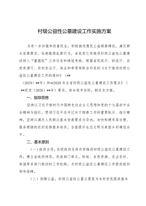 村级公益性公墓建设工作实施方案.docx