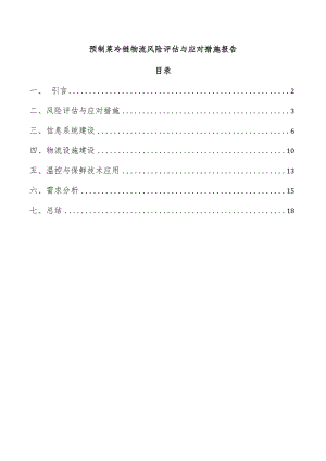 预制菜冷链物流风险评估与应对措施报告.docx
