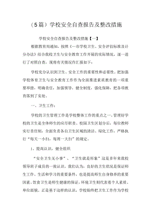 (5篇)学校安全自查报告及整改措施.docx