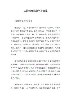 主题教育党章学习交流.docx