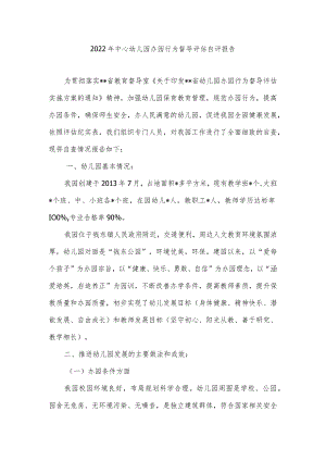 2022年中心幼儿园办园行为督导评估自评报告.docx