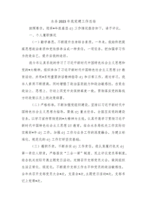 水务2023年底党建工作总结.docx