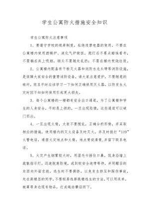 学生公寓防火措施安全知识.docx