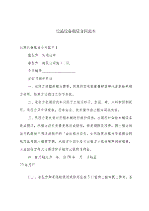 设施设备租赁合同范本.docx