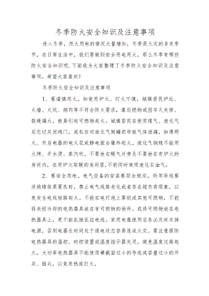 冬季防火安全知识及注意事项.docx
