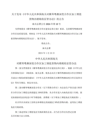 海关对横琴粤澳深度合作区加工增值货物内销税收征管办法（2024年）.docx