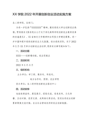 XX学院2022年开展创新创业活动实施方案.docx