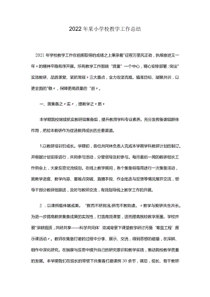 2022年某小学校教学工作总结.docx