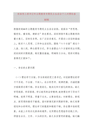 街道党工委书记2023年主题教育专题民主生活会个人对照检查材料.docx