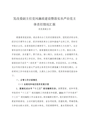 发改委副主任党风廉政建设暨落实从严治党主体责任情况汇报.docx