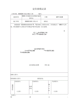 2、定位放线记录.docx