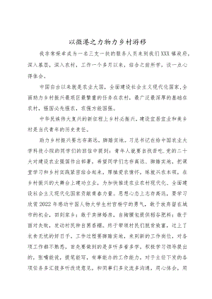 以微薄之力助力乡村振兴.docx