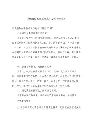 学校消防安全演练工作总结（32篇）.docx