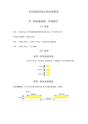 车间划线及标识的管理要求精选.docx