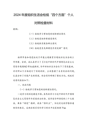【共5篇】2023年专题组织生活会检视“学习贯彻党的创新理论、党性修养提高、联系服务群众、党员先锋模范作用发挥”等方面对照检查材料.docx