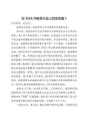 在XXX市教育大会上的发言2篇.docx