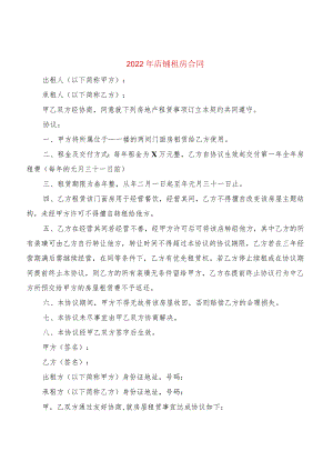 2022年店铺租房合同(2篇).docx
