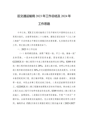 区交通运输局2023年工作总结及2024年工作思路(20240117).docx