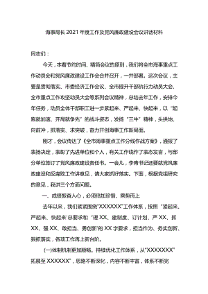 海事局长2021年度工作及党风廉政建设会议讲话材料.docx