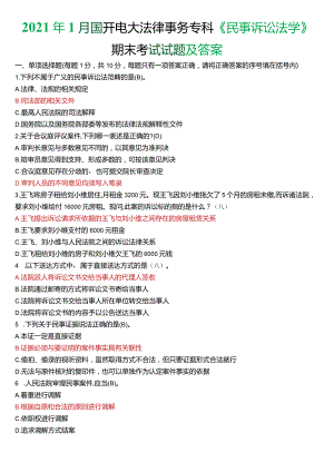 2021年1月国开电大法律事务专科《民事诉讼法学》期末考试试题及答案.docx