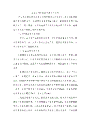 企业公司办公室年度工作总结.docx
