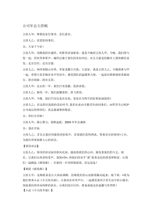 公司年会主持稿.docx