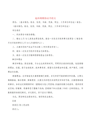 起诉离婚协议书范文(11篇).docx
