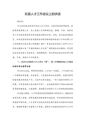在县人才工作会议上的讲话.docx