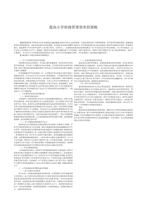 提高小学班级管理效率的策略.docx