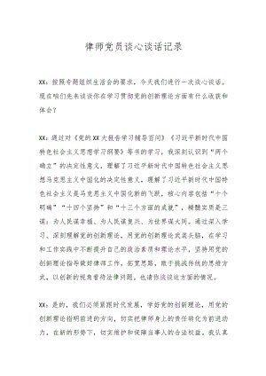 律师党员谈心谈话记录.docx