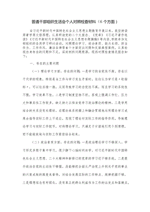 普通干部组织生活会个人对照检查材料（6个方面）.docx