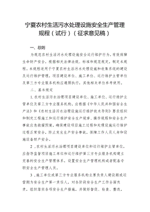 宁夏农村生活污水处理设施安全生产管理规程（试行）（征.docx
