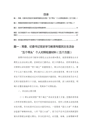 常委、纪委书记党史学习教育专题民主生活会“五个带头”个人对照检查材料（五个方面）5篇.docx