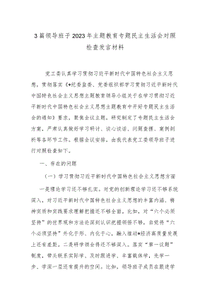 3篇领导班子2023年主题教育专题民主生活会对照检查发言材料.docx