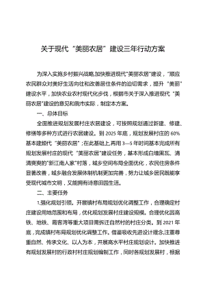 关于现代“美丽农居”建设三年行动方案.docx
