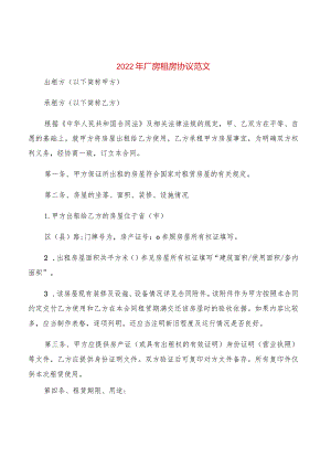 2022年厂房租房协议范文(2篇).docx