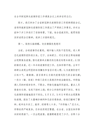 在全市新冠肺炎疫情防控工作调度会议上的讲话.docx