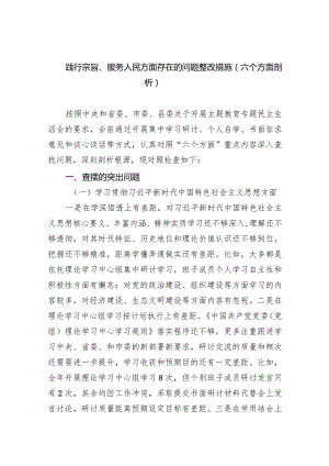 践行宗旨、服务人民方面存在的问题整改措施（六个方面剖析）五篇(最新精选).docx
