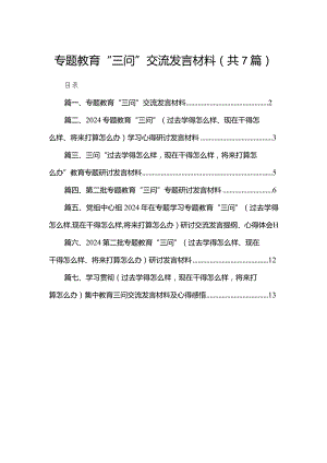 专题教育“三问”交流发言材料（共7篇）.docx