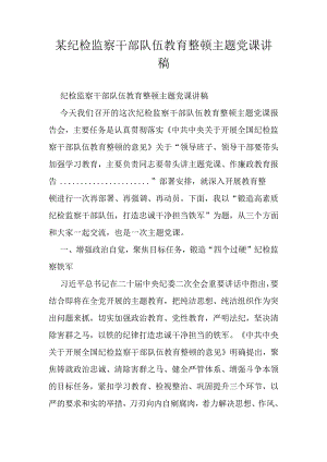 某纪检监察干部队伍教育整顿主题党课讲稿.docx
