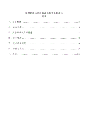 新型储能检验检测成本估算分析报告.docx